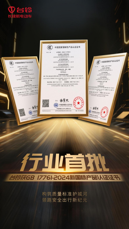 东南配资 国内首批！台铃率先拿下新国标产品认证